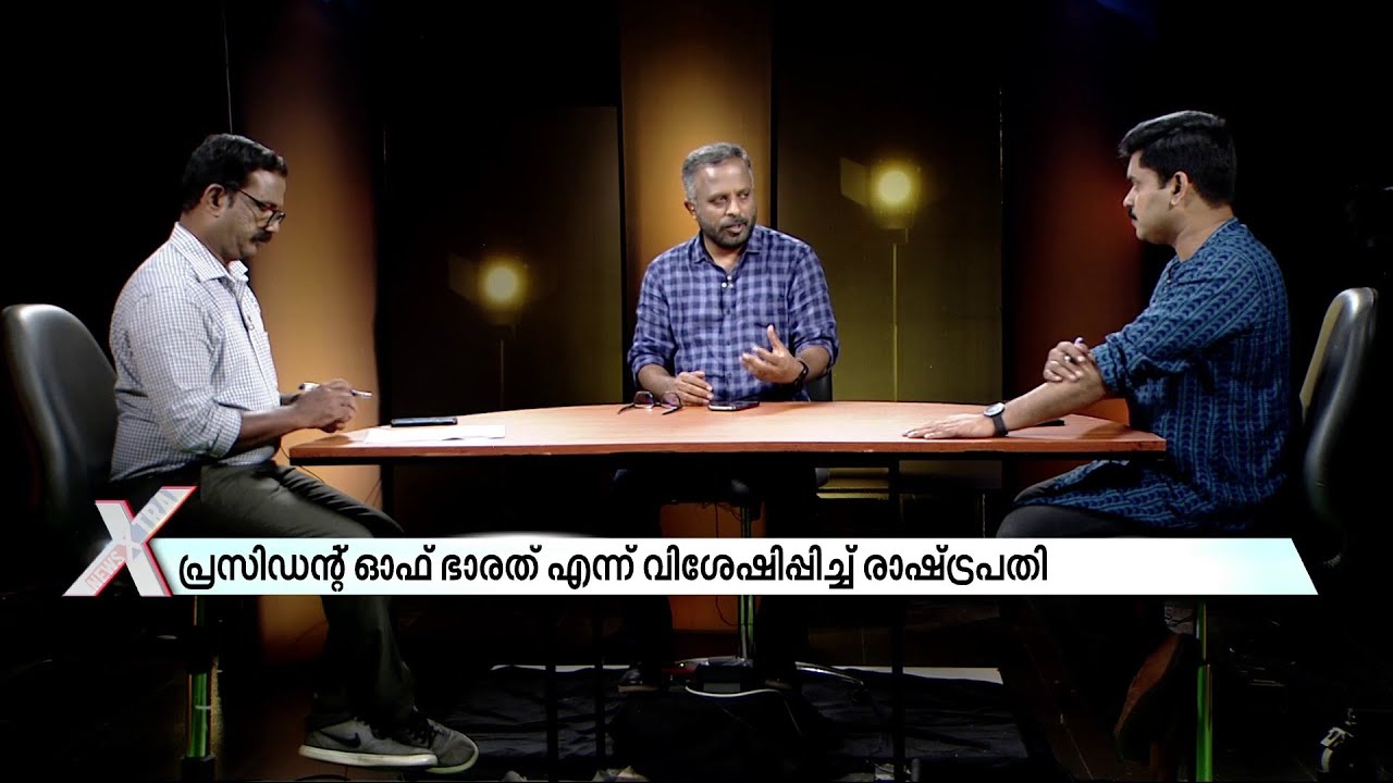 ഇന്ത്യയുടെ പേര് മാറ്റി ഭാരത് എന്നാക്കുമോ ? - ന്യൂസ് എക്‌സ്ട്രാ | India | NewsXtra |