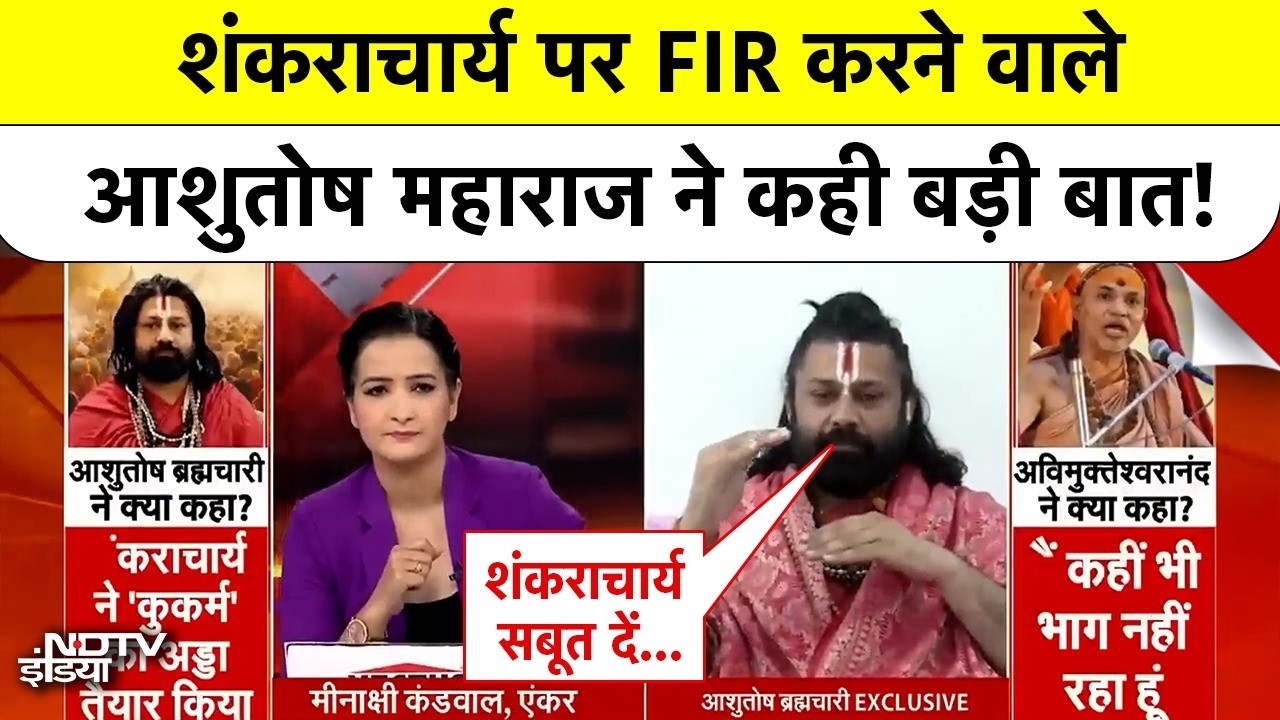 Shankaracharya News: शंकराचार्य केस में आशुतोष महाराज ने किया ये बड़ा दावा!| #shankaracharya