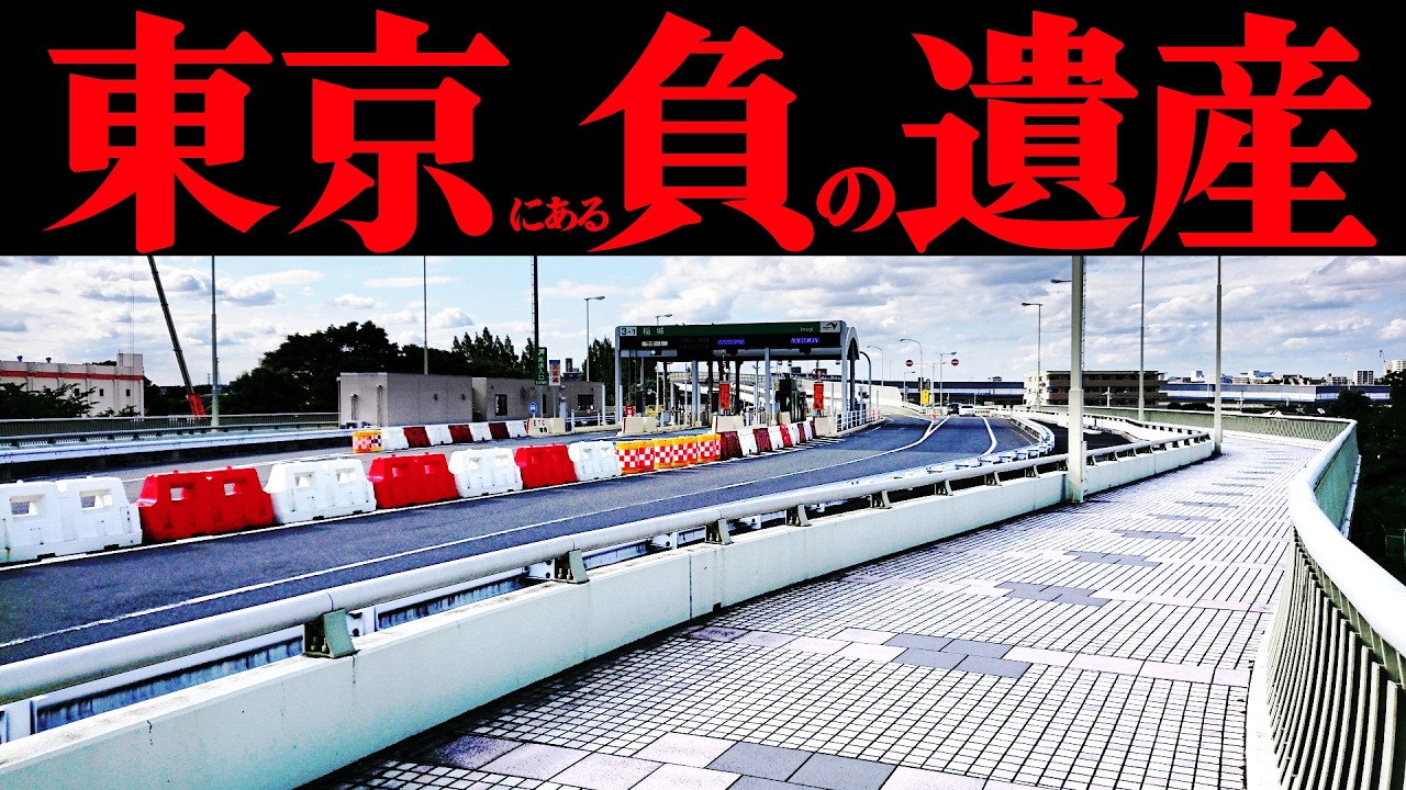 【東京/稲城】負の遺産と呼ばれた橋