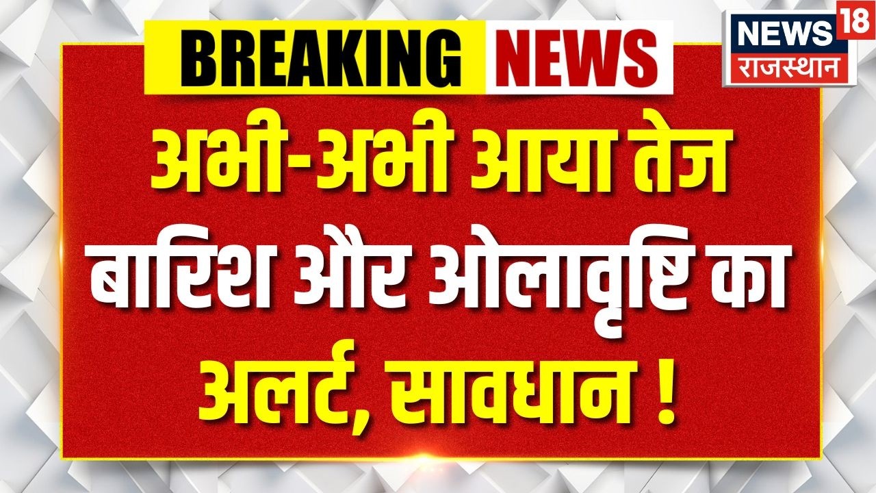 Mausam News Today : अभी-अभी मौसम को लेकर आई बहुत बड़ी खबर ! | Weather Alert | Rajasthan Weather