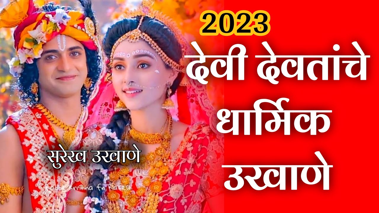 देवी-देवतांचे बेस्ट धार्मिक मराठी उखाणे | Top 40 Marathi Ukhane based on Hindu culture & Mythology