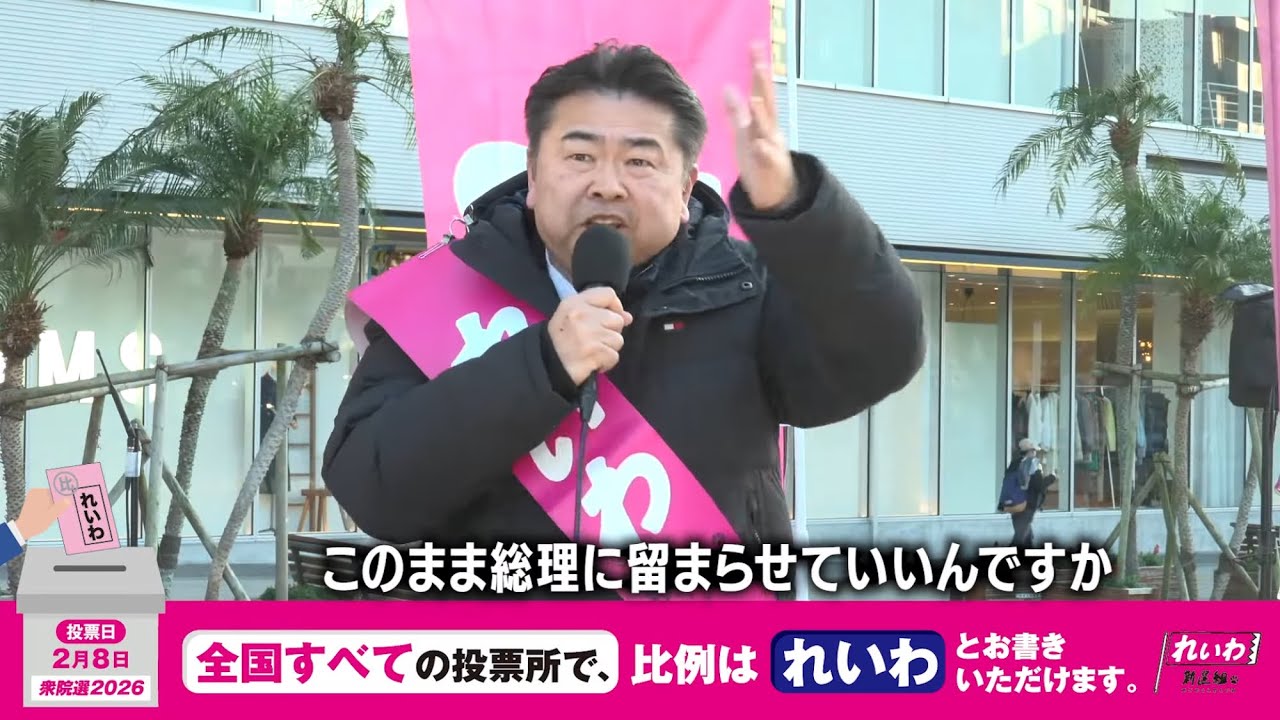 この国は、大変なことになります【 #高井たかし】 #れいわ新選組 #比例はれいわ #衆院選2026 #衆院選 #選挙 （2026年2月2日 宮崎県 宮崎駅 街宣より）