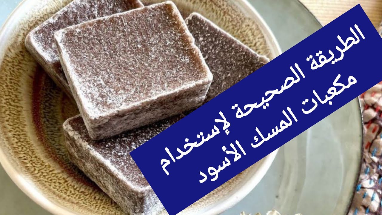 أسرار استعمال مسك الطهارة الأسود بالطريقة الصحيحة 👌للنظافة الشخصية..وتعطير الجسم