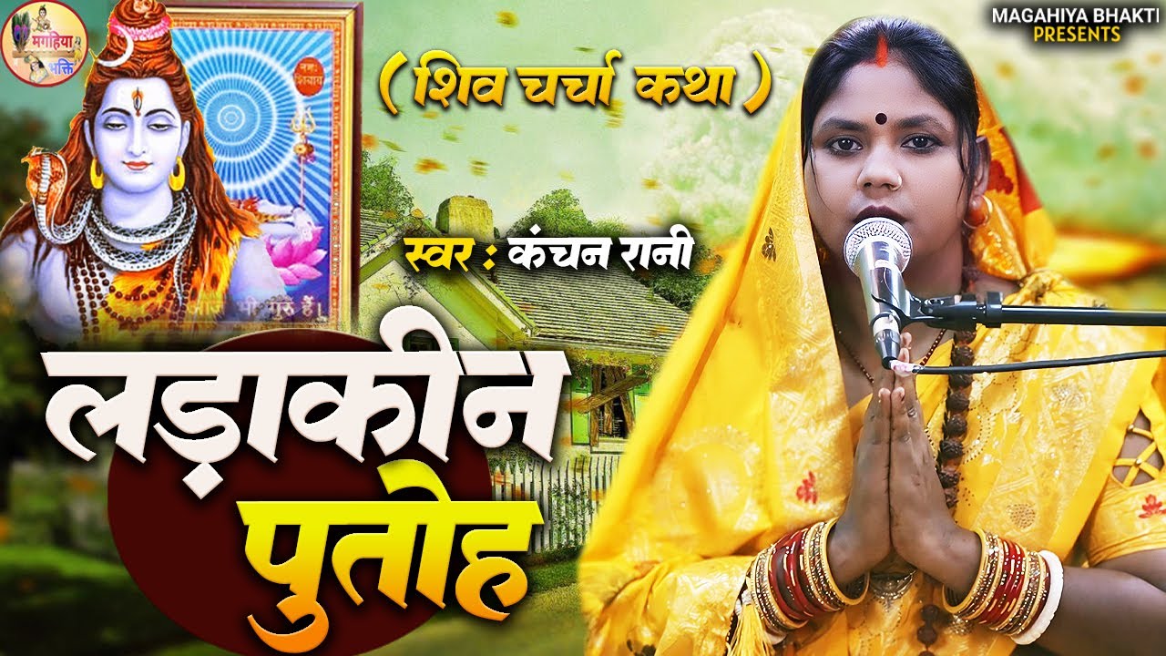 Kanchan Rani लडाकिन पुतोह की बहुत ही दर्द भरा कथा  Shiv charcha ke geet Shiv guru katha Shiv charcha
