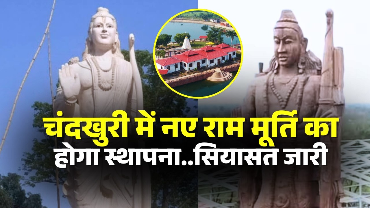 Chandkhuri Shri Ram Murti Controversy : राम उपर सल्लग राजनीति! चंदखुरी म नवा मूर्ति के होही स्थापना