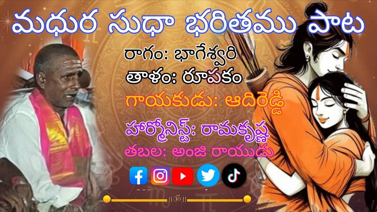 ఈ పాట వినగానే గుర్తు వచ్చే గాయకుడు మన ఆదిరెడ్డిగారు#madhuram #ramabhajan ##youtubeshorts #ayodhya 