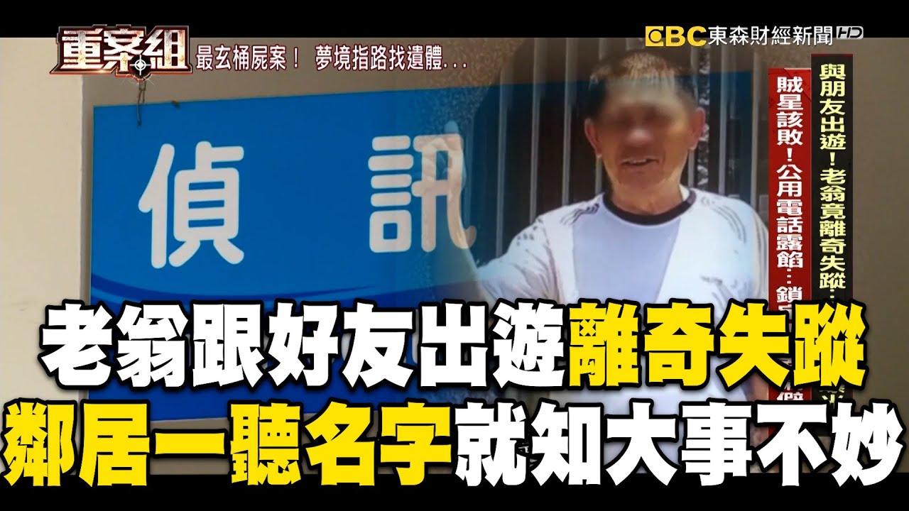 老翁跟友出遊「離奇失蹤」鄰居一聽大事不妙！關鍵畫面曝「死者坐他副駕疑昏迷」載到山區【重案組】 @ebcOhMyGod