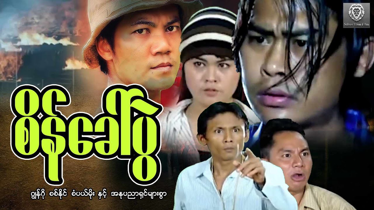 စိန်ခေါ်ပွဲ (စ/ဆုံး) ဂျွန်ဂို ၊စစ်နိုင် ၊စံပယ်မိုး#myanmarmovie #2024 #action #fighting