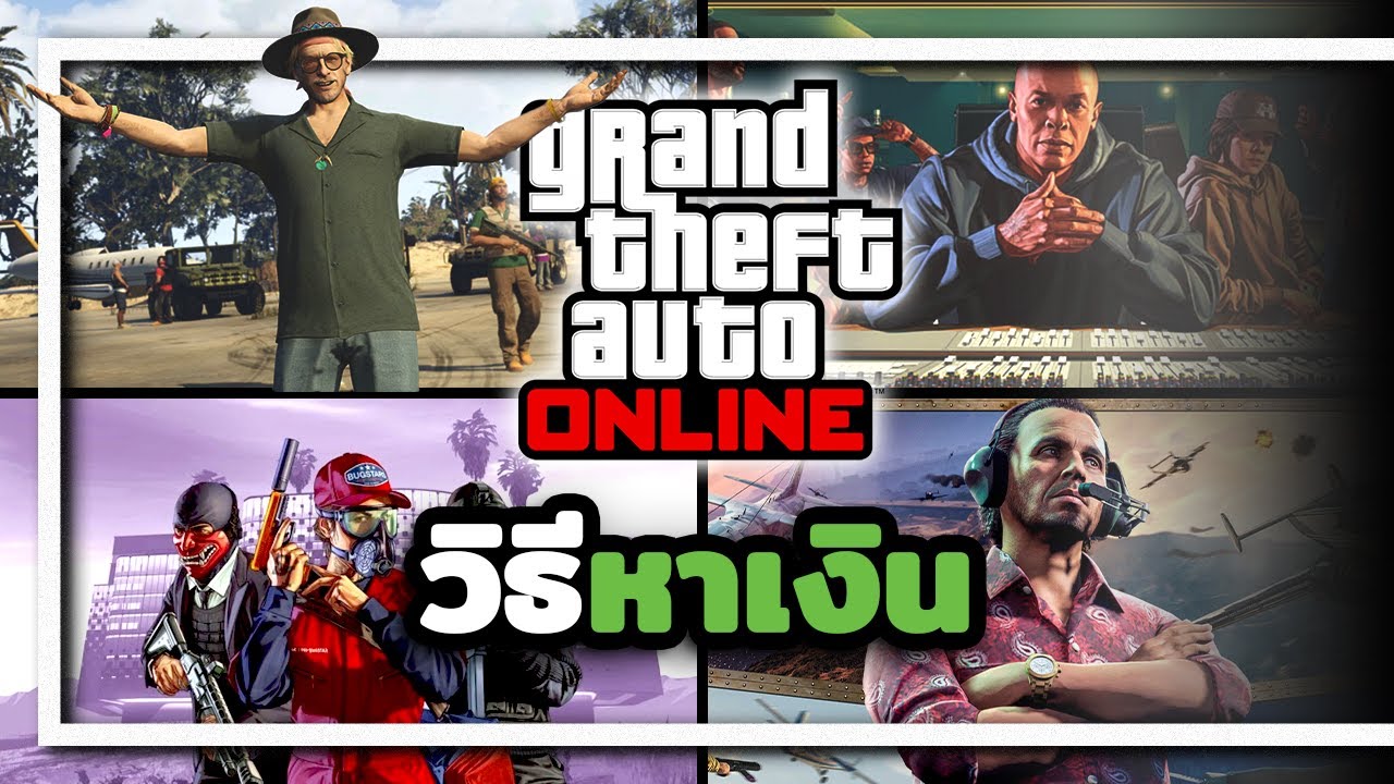 แนะนำ 10 วิธีหาเงินใน GTA V ONLINE  ช่วงท้ายปี 2025