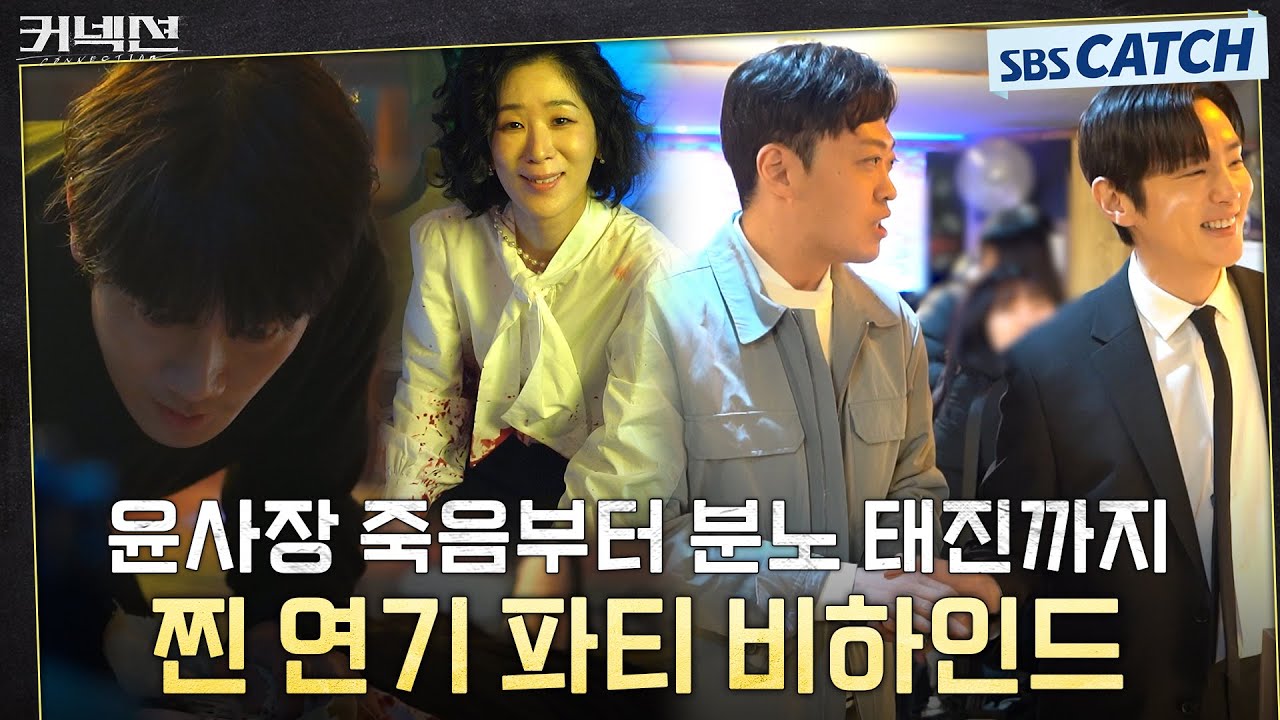[메이킹] ※소름주의※ 캐릭터를 삼킨듯한 배우들의 연기파티 비하인드! #커넥션 #Connection #SBSCatch
