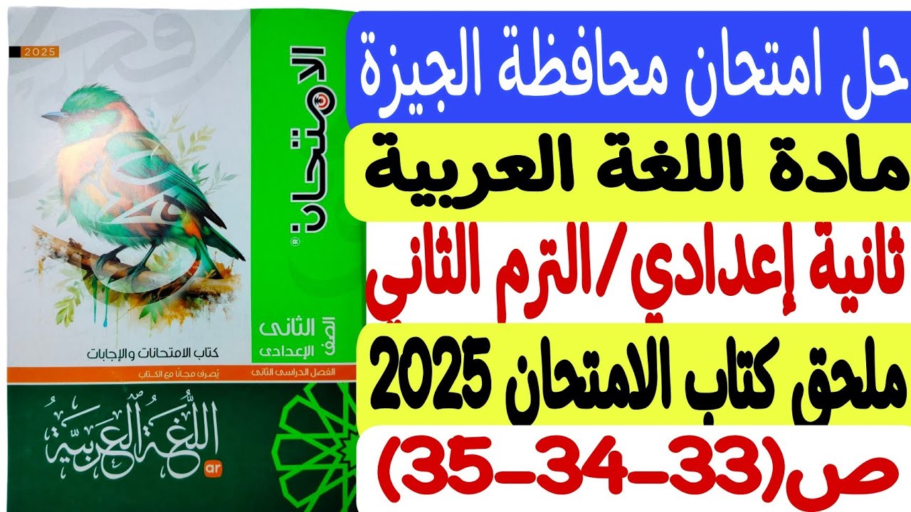 حل امتحان محافظة الجيزة - لغة عربية ـ ثانية إعدادي/الترم الثاني - ملحق كتاب الامتحان 2025 ص33-34-35