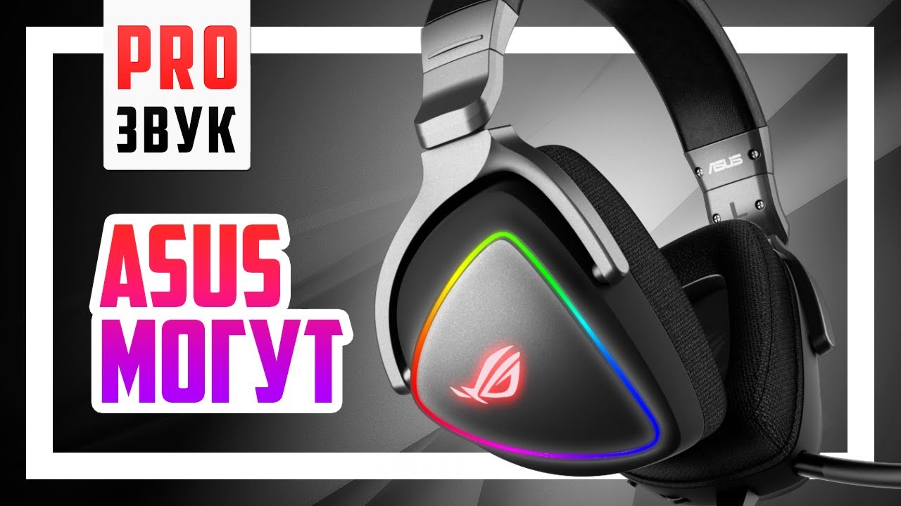 🎧 Гарнитура ASUS ROG Delta - Новый КОРОЛЬ!