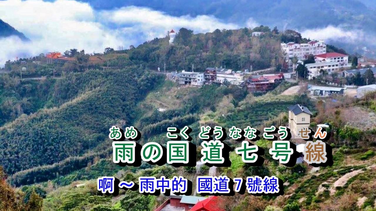 02-066  雨の国道七号線 ***音原 4+441   金嗓  40341 悲戀的公路  /  相見不如懷念
