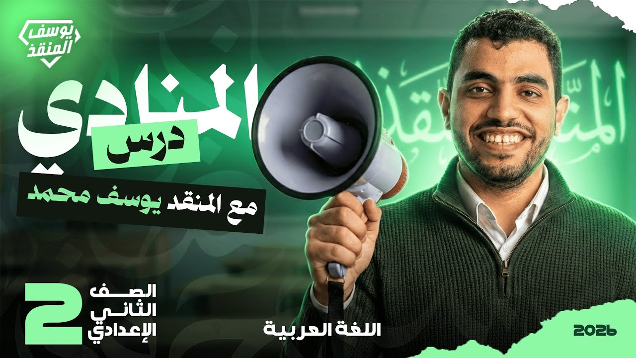 شرح درس المنادى بأنواعه | عربي تانية إعدادي 2026 المنقذ يوسف محمد