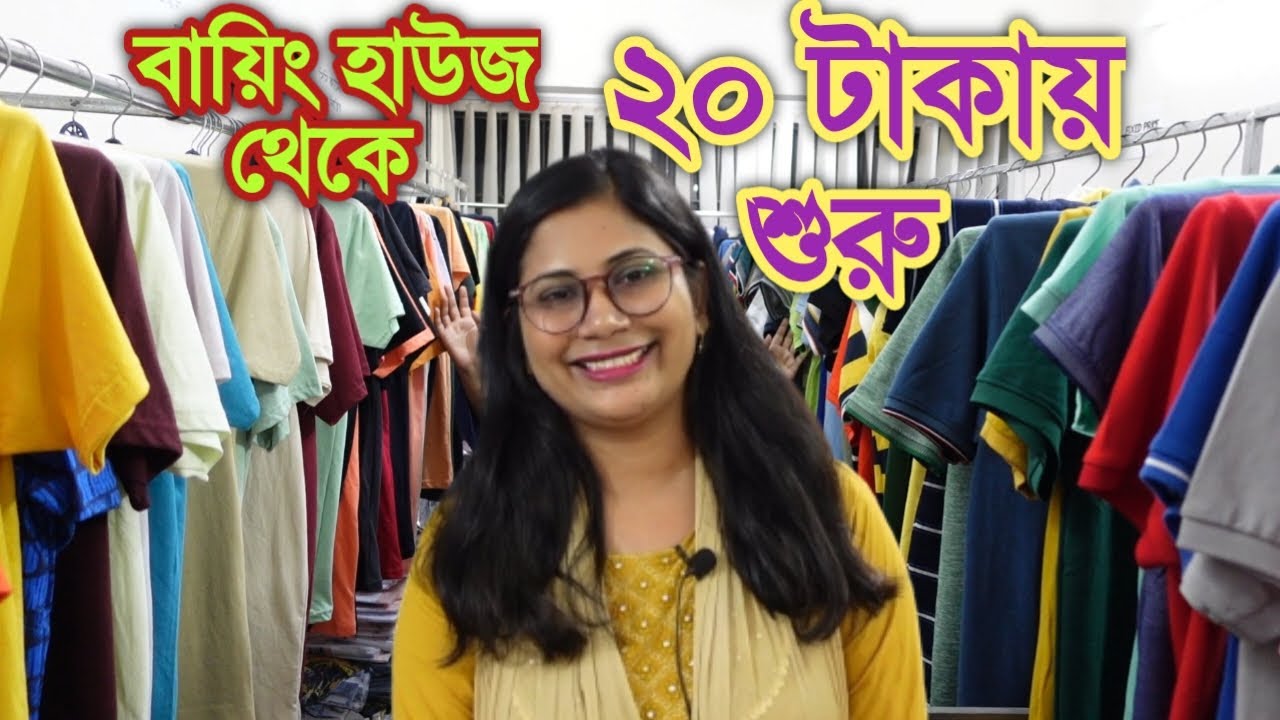 মাত্র ২০ টাকায় শুরু। সরাসরি বায়িং হাউস থেকে শার্ট প্যান্ট ও টিশার্ট কিনুন || buying house business