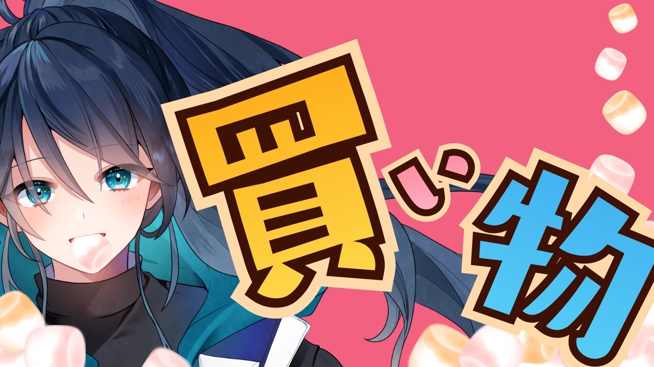 【雑談】買い物！！【朝活】｜#夜久コップ洗え｜VTuber｜#おはようVTuber｜雑談