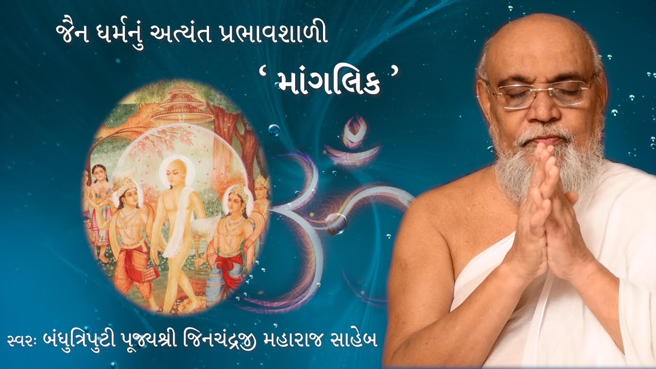 જૈન ધર્મનું અત્યંત પ્રભાવશાળી 'માંગલિક' | Mangalik | Bandhutriputi Pujya Shri Jinchandraji Maharaj