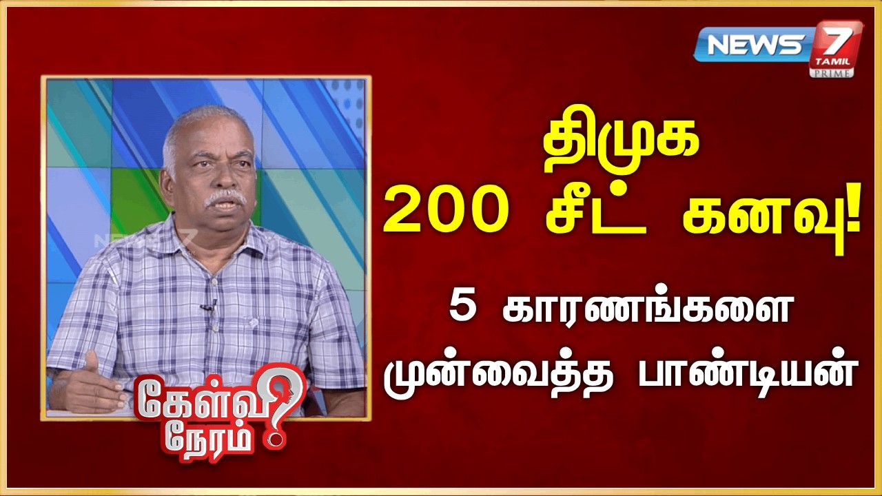 திமுக 200 சீட் கனவு! - 5 காரணங்களை முன்வைத்த பாண்டியன்  | News 7 Tamil Prime