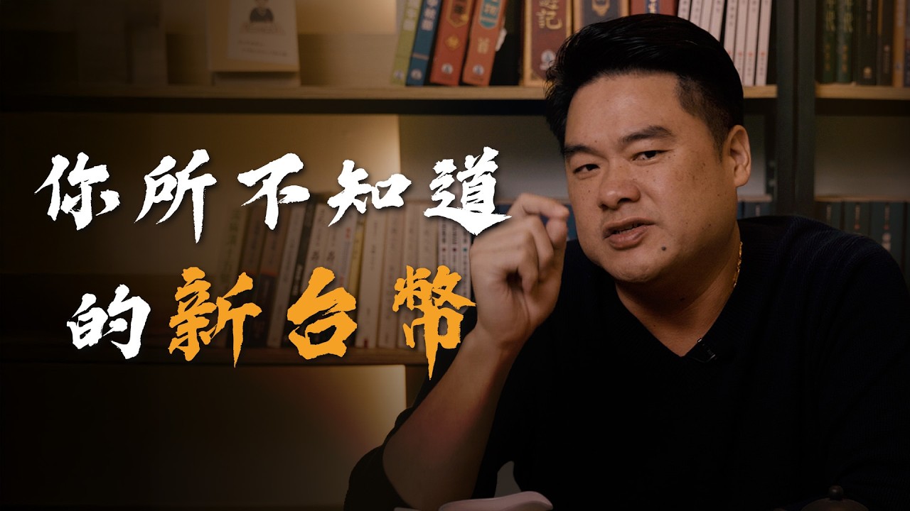 台幣又要改版了！這裡面到底藏了多少秘密？