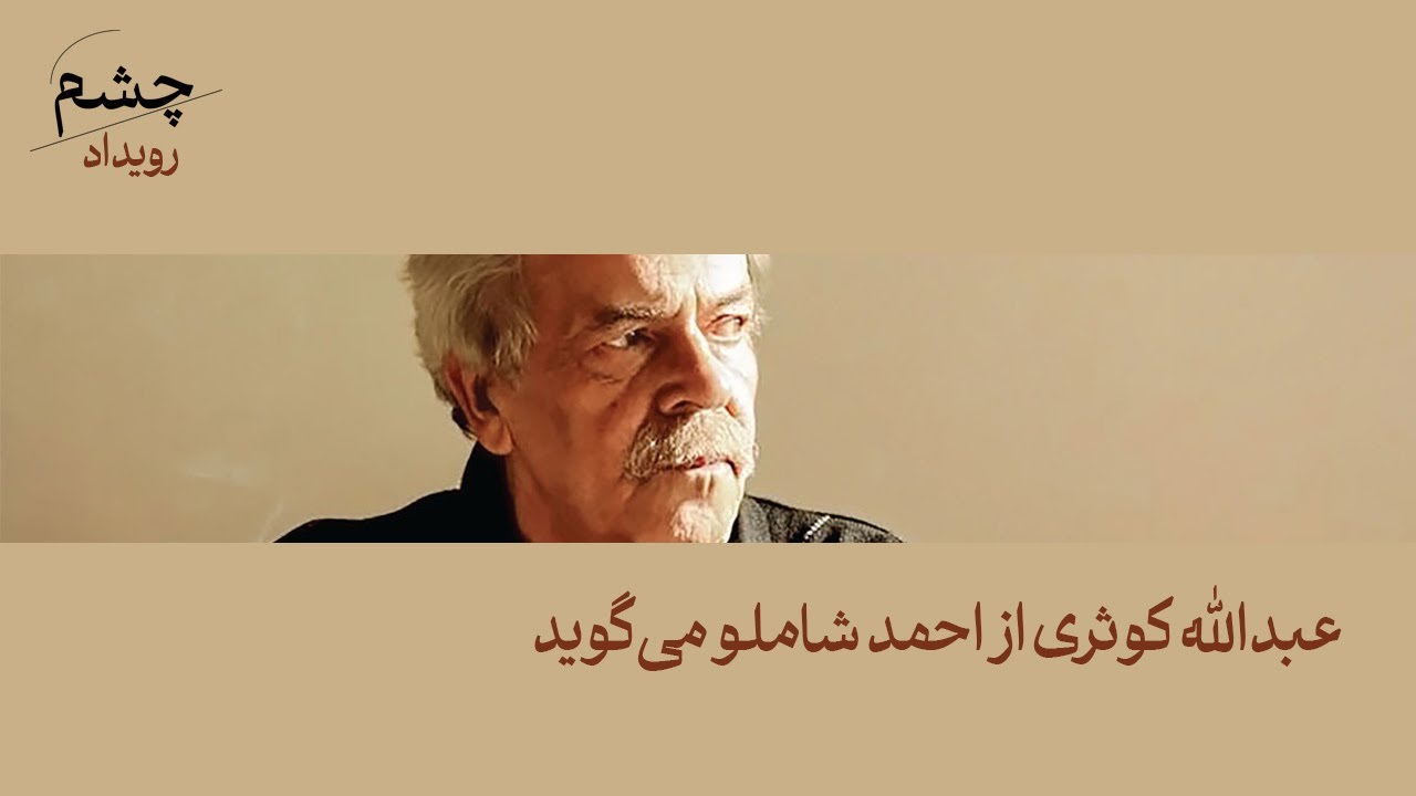 عبدالله کوثری از احمد شاملو می‌گوید