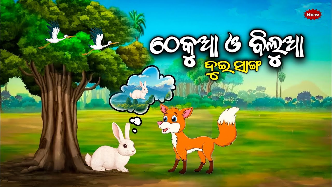 ଠେକୁଆ ଓ ବିଲୁଆ ଦୁଇ ସାଙ୍ଗ _Thekua O Bilua Dui Sanga - Odia moral story/ Odia Gapa/ Odia animal story
