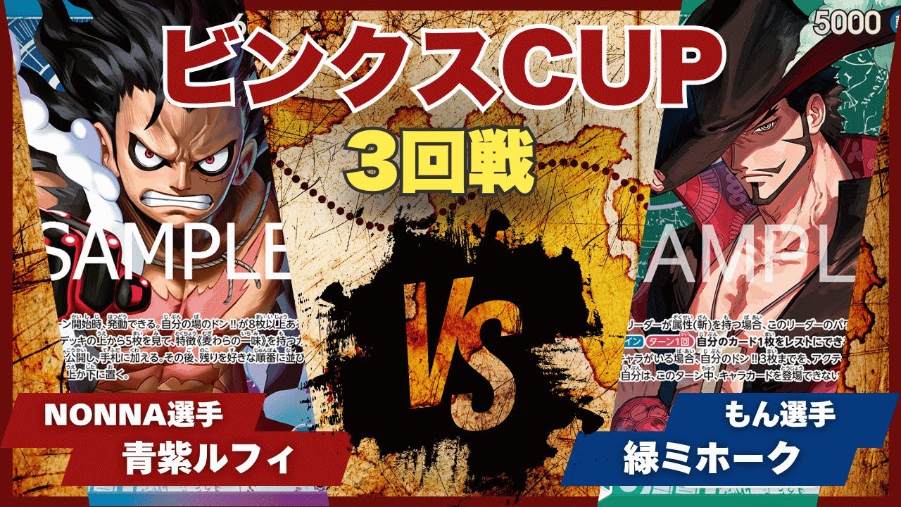 【ワンピースカード】【対戦動画】トレカビンクスCUP 青紫ルフィ(NONNA選手)vs緑ミホーク(もん選手)