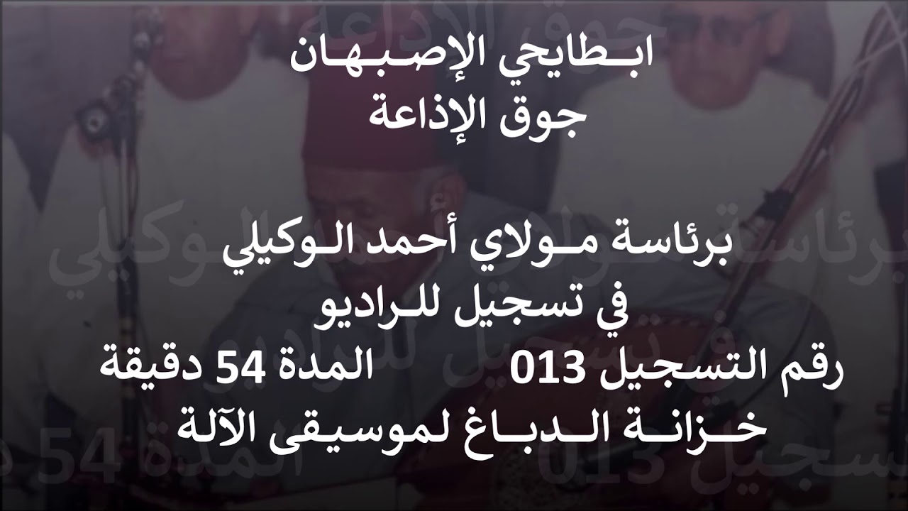 ميزان ابطايحي الإصبهان - مولاي أحمد الوكيلي