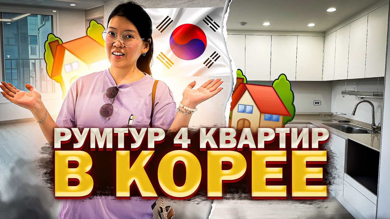 СМОТРИМ НОВЫЕ КВАРТИРЫ В КОРЕЕ! 3-комнатные виллы с ремонтом/ Виктория Ким