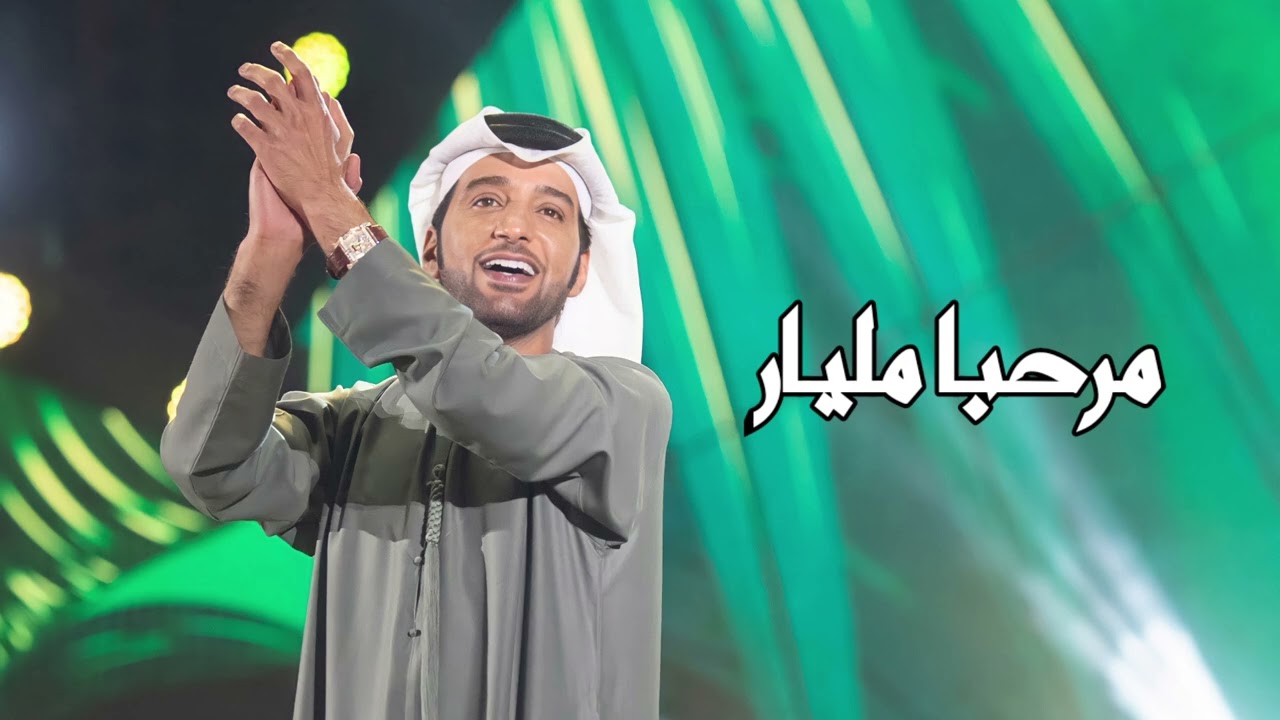 مرحبا مليار بالعز و مقامه - عيضه المنهالي - حصريا