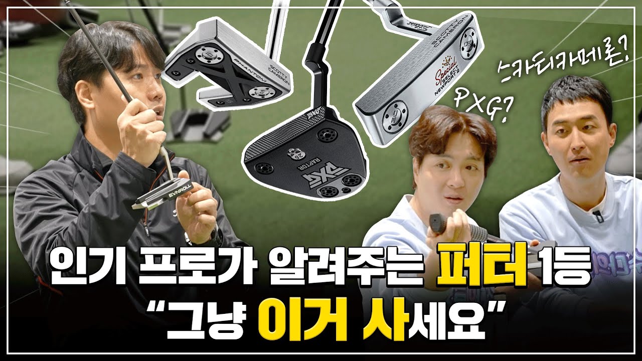 [골프 퍼터 순위편] 인기 골프 피팅 프로가 알려주는 퍼터 1등! | 언더로 가는 꿀팁 대공개! | 수다의 목적