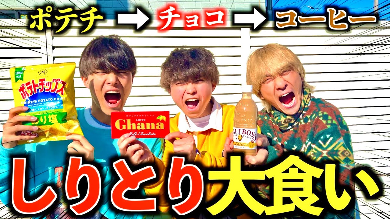 【大食い】しりとり終わるまで食い続ける対決したら過酷すぎて腹がちぎれましたwww 