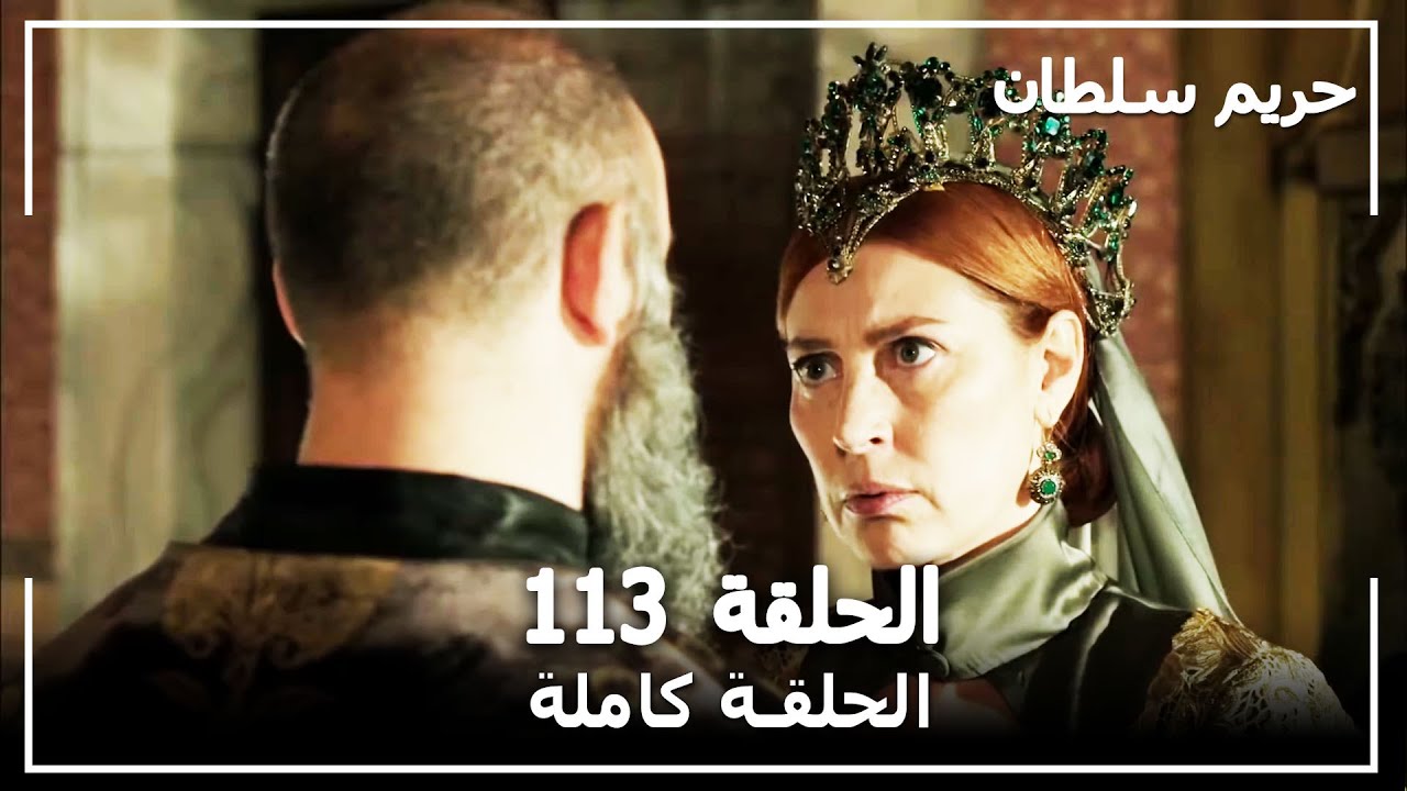 القرن العظيم - الحلقة 113