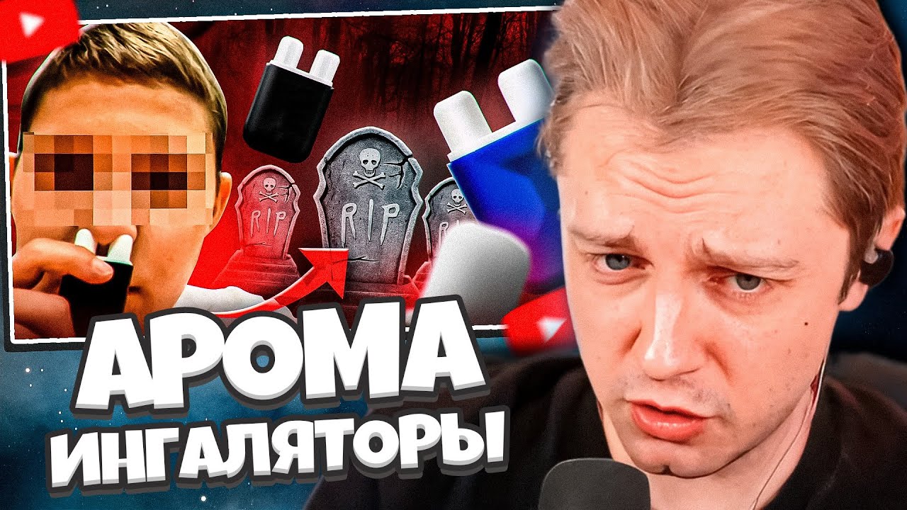 СТИНТ СМОТРИТ: АРОМА-ИНГАЛЯТОРЫ УБ!В@ЮТ ШКОЛЬНИКОВ - ЗАМЕНА ВЕЙПОВ // СЛЭШ