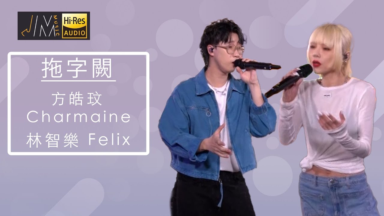 J Music｜音樂推薦｜方皓玟、林智樂 演唱《拖字闕》｜Top Music｜音樂節目｜華語流行歌曲｜TVB_Variety