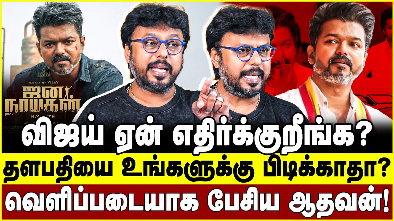 விஜய் ஏன் எதிர்க்குறீங்க? தளபதியை உங்களுக்கு பிடிக்காதா? Vijay | TVK | Jana nayagan | Aadhavan