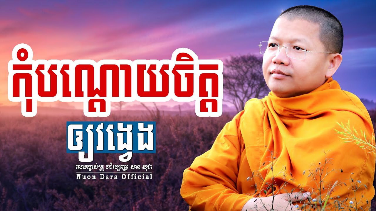 កុំបណ្តោយចិត្តឲ្យវង្វេង, | សាន សុជា Nuon Dara Official [San Sochea 2022 ]