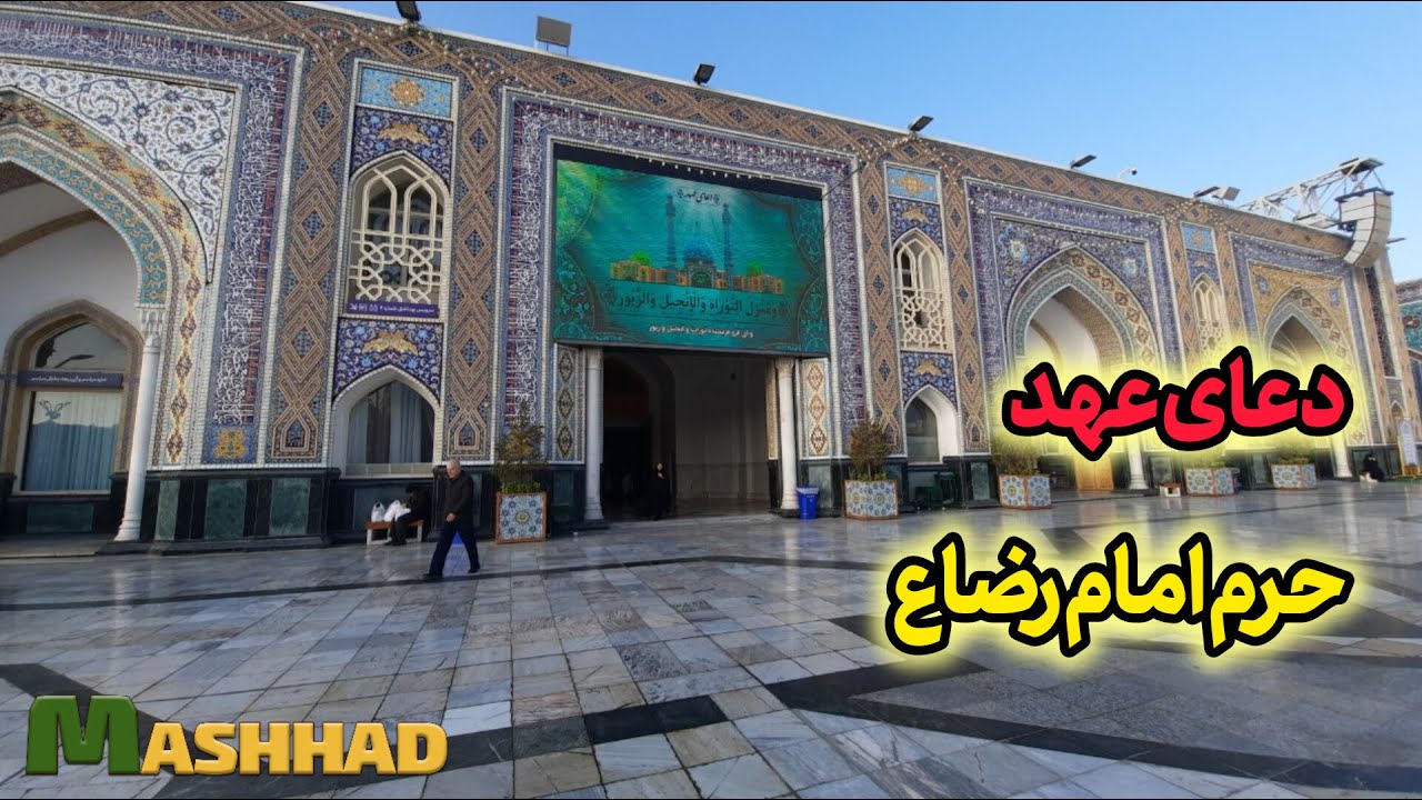 HOLY SHRINE OF IMAM REZA. WALKING AND LISTENING TO ZIYARAT-E-AHD .