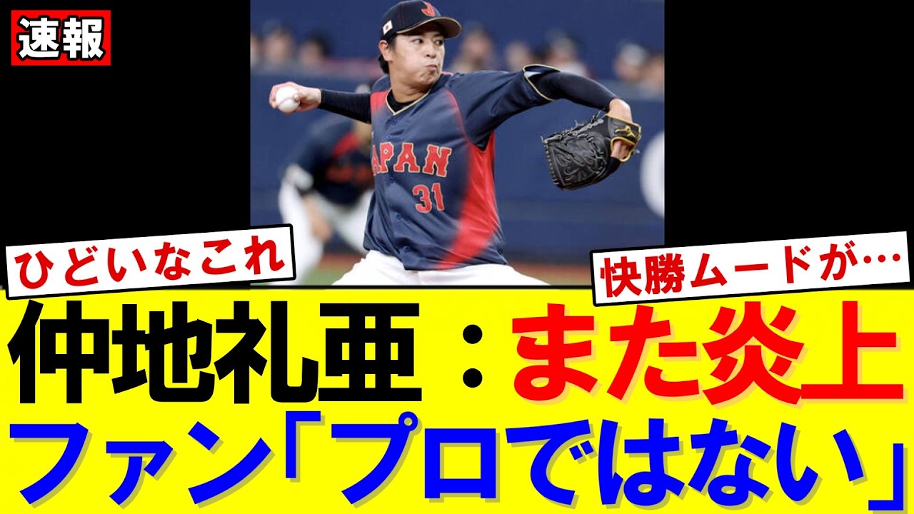 【速報】侍ジャパン強化試合で仲地礼亜が4失点…高橋宏斗＆金丸夢斗に続けず｜大谷翔平｜山本由伸｜佐々木朗希｜岡本和真｜村上宗隆｜今井達也｜NPB｜MLB｜プロ野球