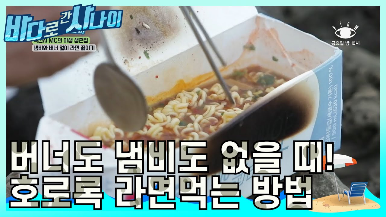 버너(브루스타)도 없고 냄비도 없을때! 보글보글 라면 먹는 방법 대 공개!｜[바다로 간 사나이] 4-2