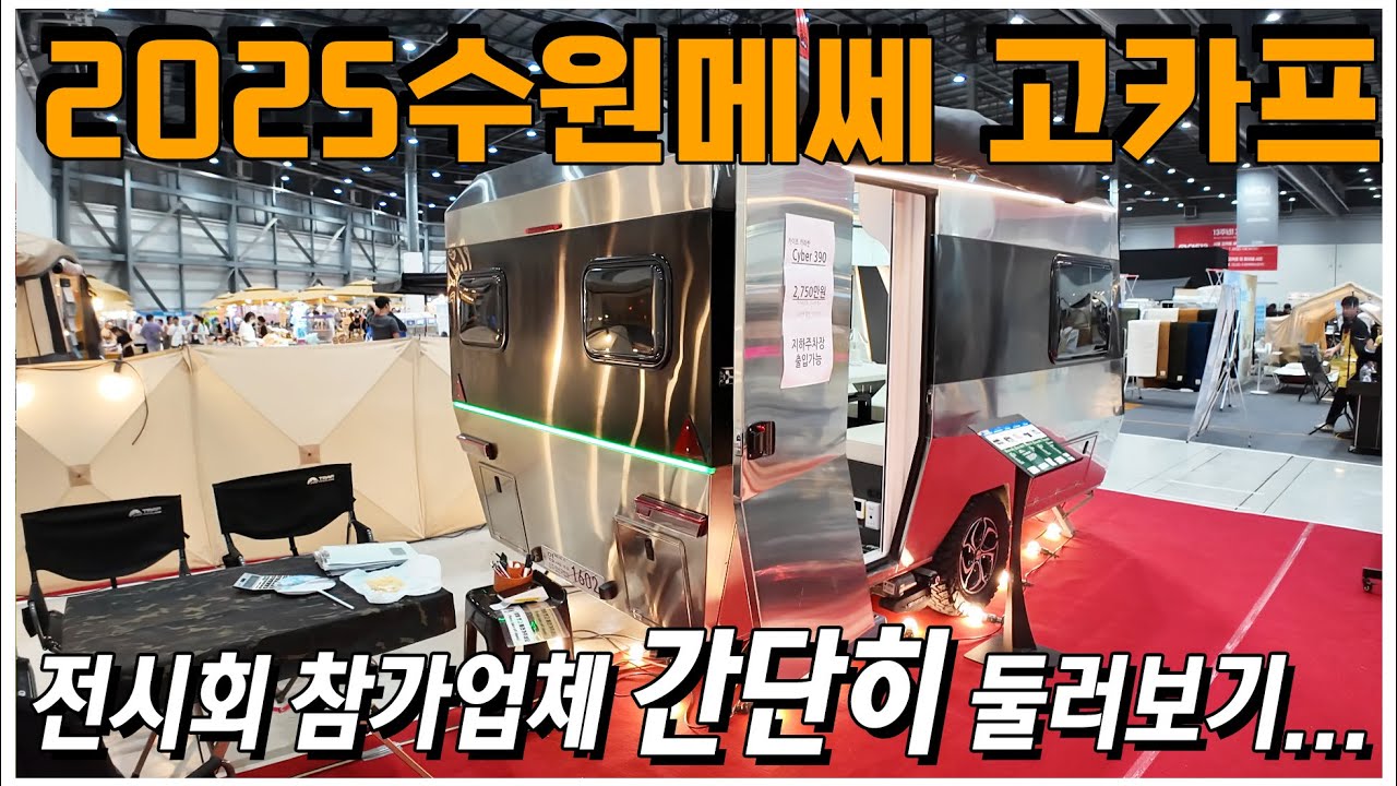 2025 수원메쎄 고카프 전시회! 이번에는 캠핑용품들과 캠핑카들이 이렇게 바뀌고 있습니다! 수원메쎄에서 캠핑카의 모든것을 구경하세요!