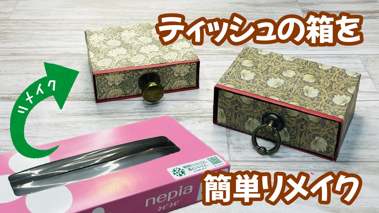 【どんなサイズの箱でもOK】ティッシュの空箱がかわいい引き出しに♪何個も作りたくなる簡単DIY♪ How to make a drawer from a tissue box