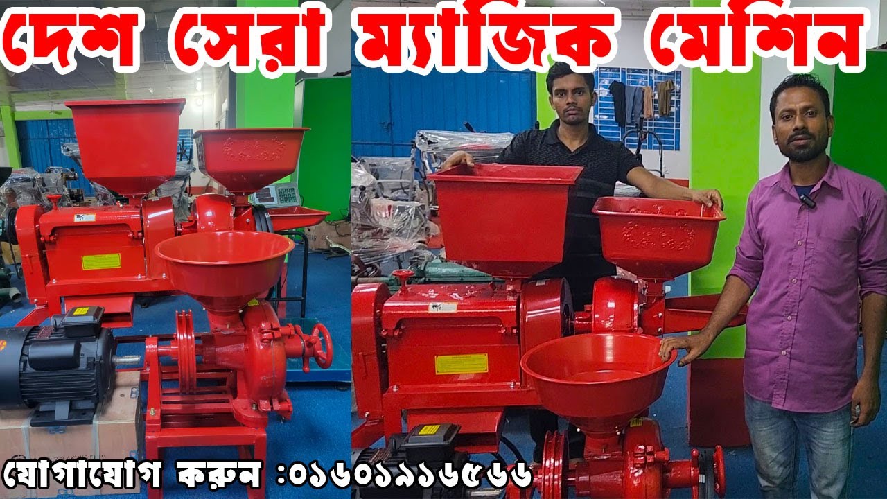 অরজিনাল তিন মাথার মিনি রাইস মিল | Mini auto Rice mill 3 in 1 price in Bangladesh I