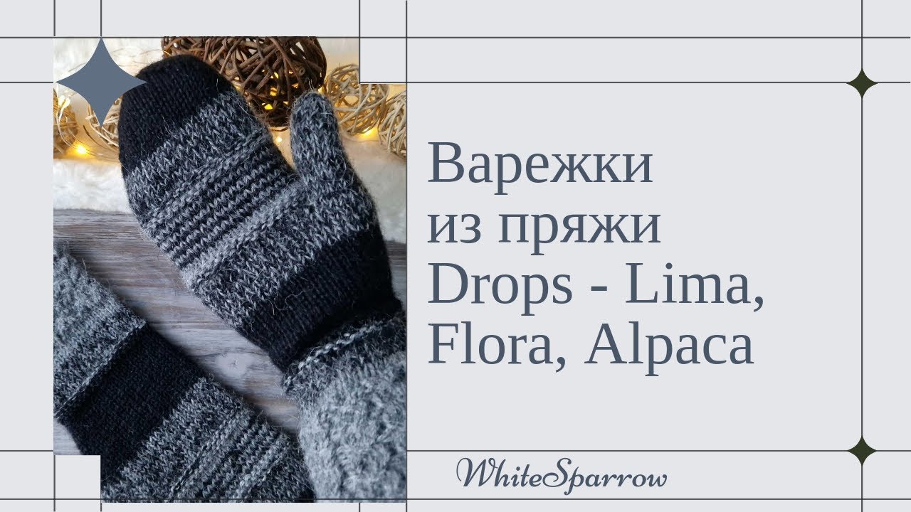 Рубрика - мои готовые работы ( варежки Drops Alpaca 🦙, Lima, Flora, мини обзор)
