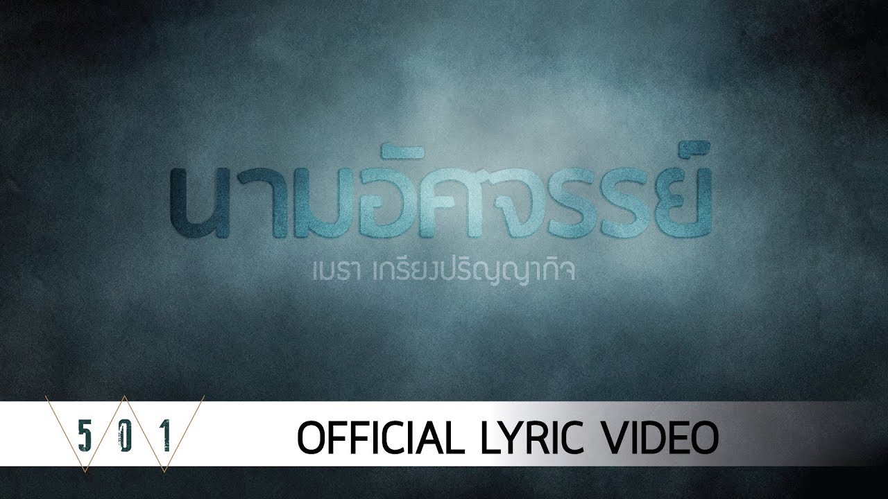 นามอัศจรรย์ [Official Lyric Video] - W501 feat. Mehta Kriengparinyakij