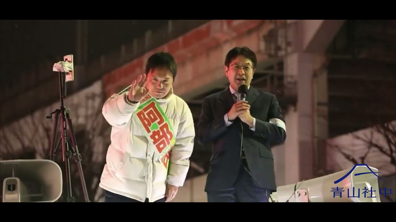 リーダー塾４期生 阿部司衆議院議員候補の朝比奈応援演説　#青山社中 #朝比奈一郎 #青山社中リーダー塾