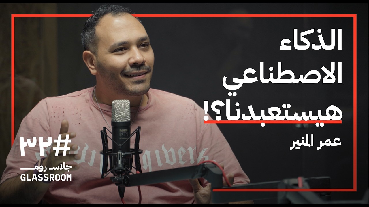 لنتخيل شكل المستقبل مع الذكاء الاصطناعي | عمر المنيِّر في بودكاست جلاس روم