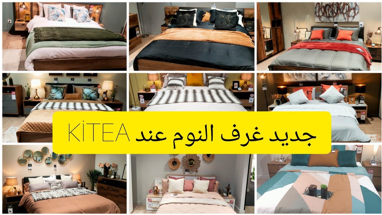 🔥جديد  كيتيا حول غرف النوم  اخر ما كاين في غرف النوم 2023 من 💥kitea💥 عروض وهميزات🚨