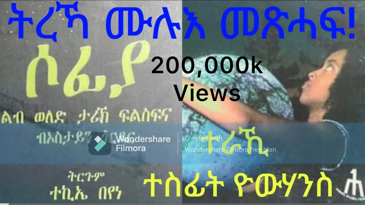 ሶፊያ | ትረኻ ምሉእ  መጽሓፍ  SOFIA | LBI WELED  TARIK ሶፊያ  ልብ ወለድ ታሪኽ ፍልስፍና tigrinya audio book