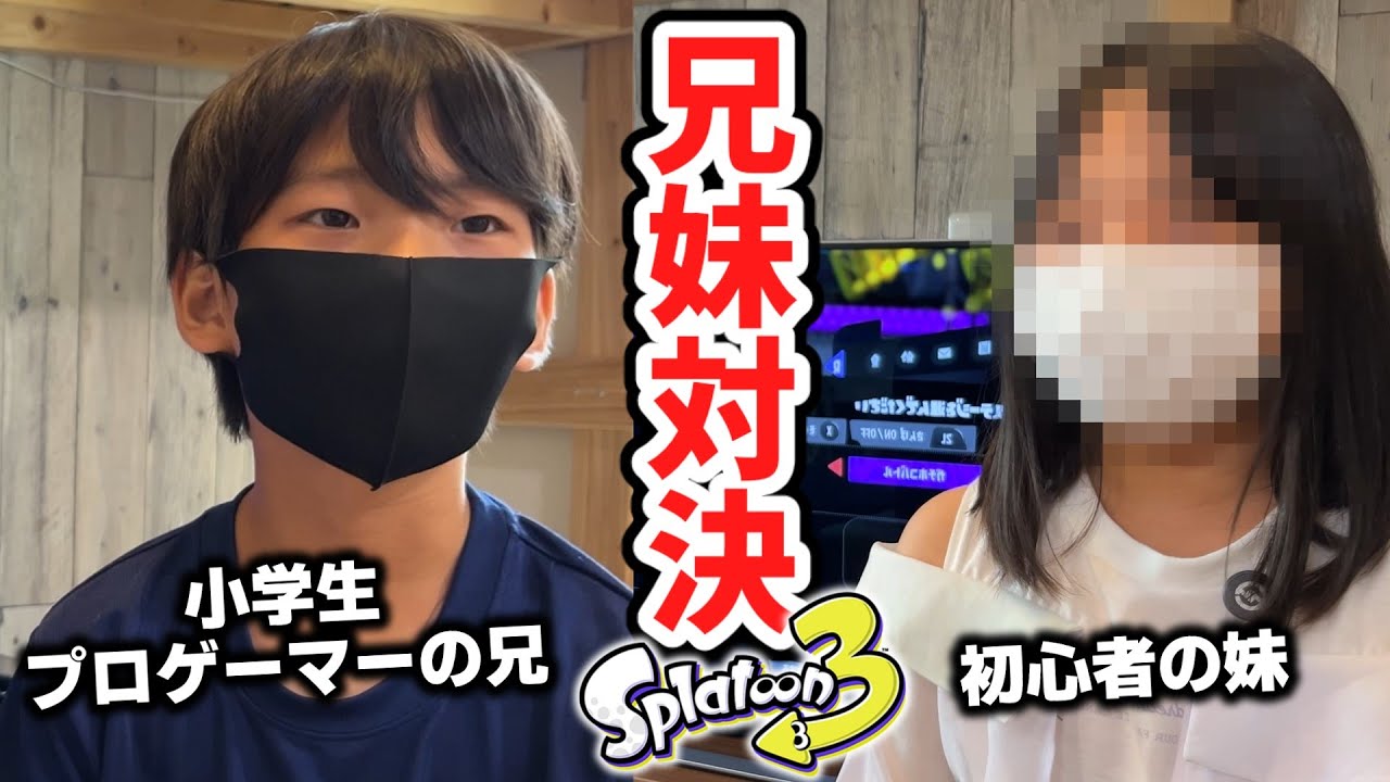 小学生プロゲーマーなら、サブだけで妹にタイマン勝てる説！【スプラ3】【スプラトゥーン3 / Splatoon3 / 11歳しゅーた】