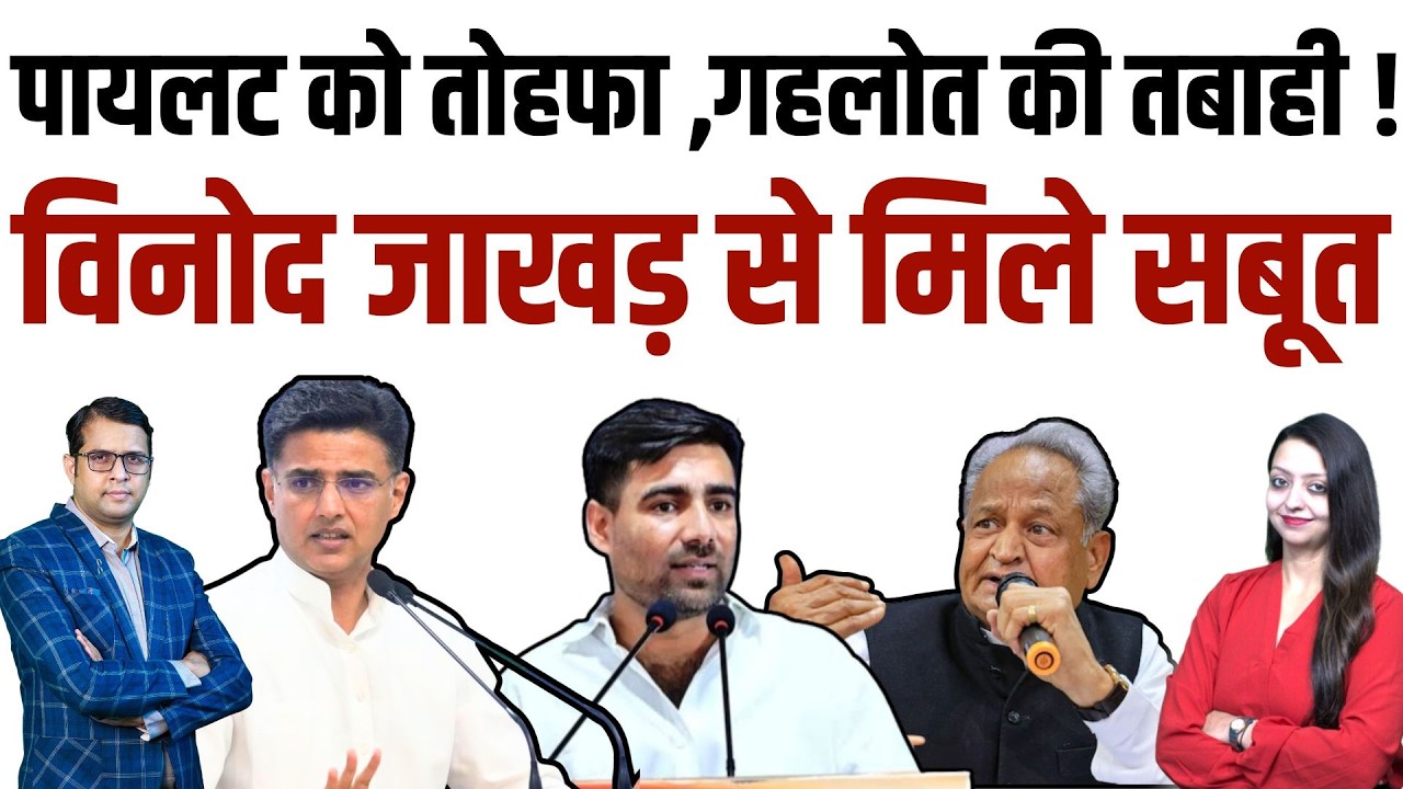 pilot को तोहफा ,Gehlot की तबाही ! Vinod jhakhar से मिले सबूत | Vinod jhakhar latest news